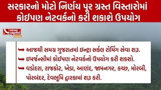 Gujaratમાં વરસાદી આફત વચ્ચે રાહતના સમાચાર,પૂર ગ્રસ્ત વિસ્તારોમાં કોઈપણ નેટવર્કનો કરી શકાશે ઉપયોગ