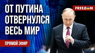 🔴 Путин стал изгоем. Российская диктатура в мире спорта. Канал FREEДОМ