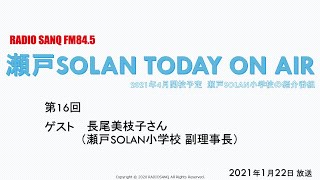 瀬戸SOLAN小学校　第16回