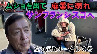 【社会の底辺をうごめくようなホームレス青年に路上インタビュー】家出青年かと思ったが、話してみると深い傷を背負っているのだった。なぜサンフランシスコの路上で、物乞いという生き方をせねばならないのか？