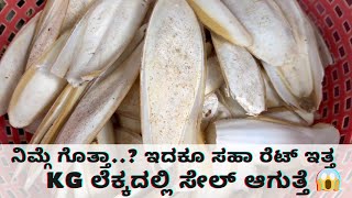 ನಿಮ್ಗೆ ಗೊತ್ತಾ..?  ಇದಕೂ ಸಹಾ ರೆಟ್ ಇತ್ತ ಅಂತೆ kg ಲೆಕ್ಕದಲ್ಲಿ ಸೇಲ್ ಆಗುತ್ತೆ 😱 || Daily Vlog 75