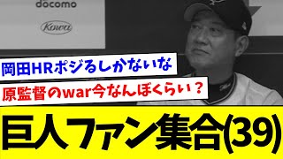 【借金生活に逆戻りです】巨人ファン集合(３９)【なんJ反応】【プロ野球反応集】【2chスレ】【5chスレ】