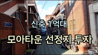 재개발 빌라 투자 / 1억대 모아타운 선정지 신축빌라