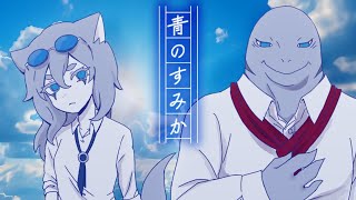 【UTAUカバー】青のすみか【水音ラル＆電圧空】