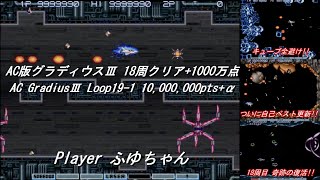 AC版 グラディウスIII 伝説から神話へ  18周クリア 1000万点　AC GradiusIII Loop19-1 10,000,000pts (2/2)