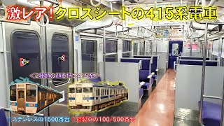 【レアな国鉄車両】クロスシートの415系電車に乗ってきた　#415系