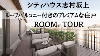 【シティハウス志村坂上】ROOM TOUR（ルーフバルコニー付）ご紹介動画 　住友不動産のマンション