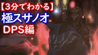 【3分でわかる】『極スサノオ討滅戦』DPS編【FF14 犬周回用簡易解説】