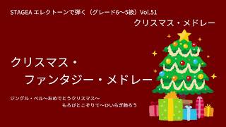 クリスマス・ファンタジー・メドレー（ジングル・ベル～おめでとうクリスマス～もろびとこぞりて～ひいらぎ飾ろう）【エレクトーンで弾いてみた】