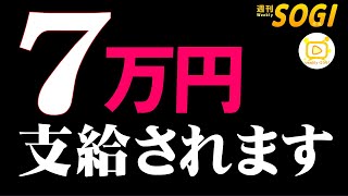 葬祭費が7万円支給されます「週刊SOGI(葬儀)【通常号】」207