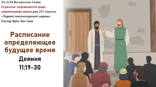 241229 Расписание, определяющее будущее время, Дн 11:19-30