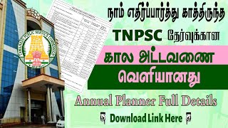 நாம் எதிர்ப்பார்த்து காத்திருந்த TNPSC வருடாந்திர கால அட்டவணை வெளியானது | TNPSC Annual Planner OUT!!