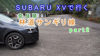 【車載動画】2021年10月　SUBARU XVで行くドライブ 奈良県「サンギリ林道」part2