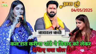 कल रात करीना पांडे ने विवाद और पवन सिंह को लेकर देखिए क्या बोल दी वायरल स्टेज शो प्रोग्राम आरा