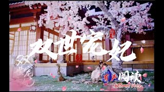 雙世寵妃 双世宠妃 | 聽書 有声書| 06 广播剧 最受歡迎的 穿越 言情剧