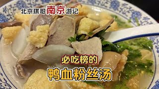 南京必吃榜鸭血粉丝汤店，排队到离谱，38一碗有必要专程来吃吗？