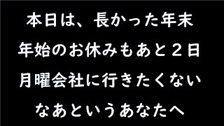 YouTube Live「新年のご挨拶＆月曜から会社に行きたくないあなたへ」