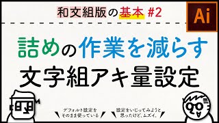 【和文組版基本編#2】約物・記号類の詰めの作業を減らす意外と知られてない設定【ADOBE illustrator】