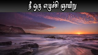 எனது கவிதைகள் # 010 | ‌நீ ஒரு எழுச்சி ஞாயிறு |  | Bro.C Felix |