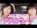 【82年組ドライブトーク】松本伊代ちゃんとお出かけ【ドライブwith YU】