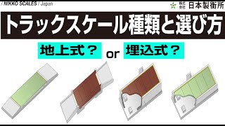 これで解決！トラックスケール（台貫）の種類と選び方 トラック・ダンプ 過積載管理