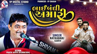 Bhaibandhi Amari - Nathabhai Gadhvi | ભાઇબંધી અમારી | Viral Song | નાથાભાઇ ગઢવી | VP Digital Studio