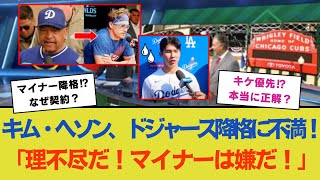 キム・ヘソン、ドジャース降格決定に怒り！ 「こんなの理不尽だ！マイナーには行きたくない」ロバーツ監督の説明にショック…「キケの方が適任？」