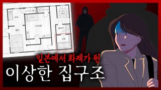 일본에서 난리난 이상한 집구조 I 화제의 미스테리