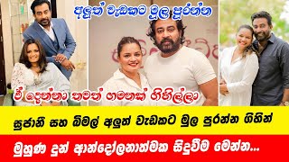 Sujani Menaka | සුජානී සහ බිමල් අලුත් වැඩකට මුල පුරන්න ගිහින් මුහුණ දුන් ආන්දෝලනාත්මක සිදුවීම