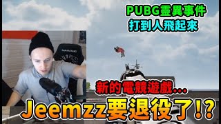 【絕地求生】Jeemzz要退役了!? 新的電競遊戲...  PUBG靈異事件 AKM打到人飛起來!｜Jeemzz 實況精華  (cc字幕)