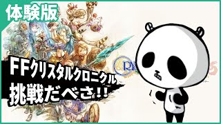 [体験版]【ファイナルファンタジー クリスタルクロニクル リマスター】FFCCのロード時間はどうかな？スイッチ版