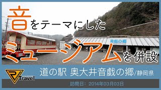 《道の駅を使って日本一周!》道の駅 奥大井音戯の郷/静岡県