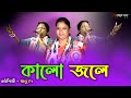 Kalo jole || Manu Day || কালো জলে || মানু দে || Bauler adda