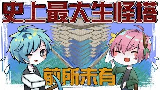 【Minecraft】CC生存－蓋出史上最大最強的生怪塔！？弄到手差點斷掉！【禾卯▸ChesCraft2▸我的世界】