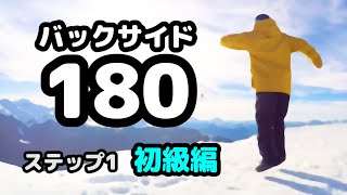 バックサイド180　ステップ1　初級編　スノーボードスピン　練習法