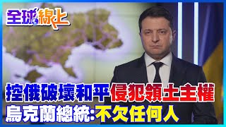 回嗆普丁破壞和平! 烏克蘭總統:我們不欠任何人.絕不把領土讓人｜全球線上  @全球大視野Global_Vision