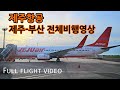 제주에서 부산까지 제주항공 전체비행영상 | JEJU AIR fly to Busan full flight video [4K]