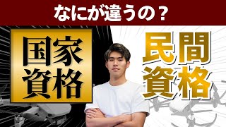 【99%は知らない】ドローン国家資格と民間資格の違い