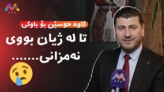 😢 کاوە حوسێن بۆ باوکی: تا لە ژیان بووی نەمزانی