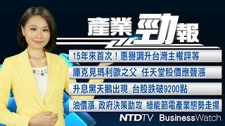 20161014【新唐人產業勁報】標題：兩岸關係冷不影響信評 15年來首次惠譽調升台灣主權評等