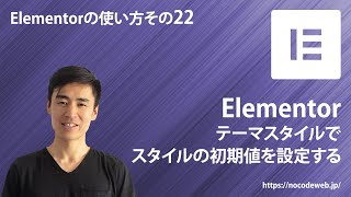 22『テーマスタイルでスタイルの初期値を設定する』Elementorの使い方コース