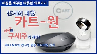 [따뜻한 의료기기이야기]심장의 상태를 파악해 의료진에 전달해주는 반지의 제왕 카트 원