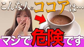 【衝撃】◯◯に当てはまる人、ココアを飲むのを今すぐやめてください！！実は危険です！【ダイエット効果とリスク】