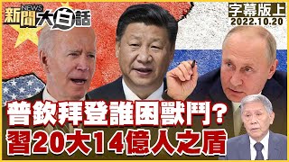 普欽拜登誰困獸鬥？習20大14億人之盾 新聞大白話 20221020 (字幕版)