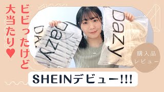 【SHEIN購入品】SHEINデビューしたら激安だしかわいいしめちゃめちゃ大当たりだった！！！