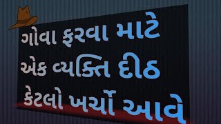 ગોવા ફરવા માટે ખર્ચ કેટલો આવે? | ગોવા| Doctor yatri