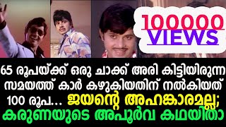 നടന്‍ ജയന്റെ 80ാം പിറന്നാളില്‍ ഒരു അപൂര്‍വ്വ കഥ | Malayalam Super Star Jayan birthday