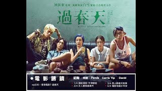 花冧電台《電影誘讀》ep230 - 香港電影? 過春天 1/4 頭啖湯係：牛津解密