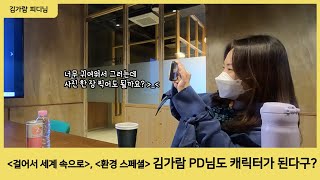 [지켜라! 세계사]  KBS [걸어서 세계 속으로] 김가람 PD님이 오마주에??!!