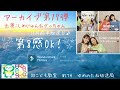 ラジオ「第８感ok！」アーカイブ第17弾